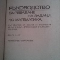 Ръководство за решаване задачи по математика -част първа и втора , 1980 г., снимка 3 - Учебници, учебни тетрадки - 35786625