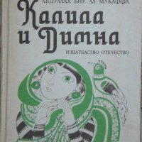 Калила и Димна - Абдуллах Бну Ал-Мукаффа, снимка 1 - Други - 40366126