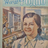 Наше родно Н. Волков, снимка 1 - Художествена литература - 42295234