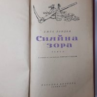 Сияйна зора, Джек Лондон(2.6), снимка 2 - Художествена литература - 42283107