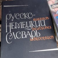 Руско Немски речник, снимка 1 - Чуждоезиково обучение, речници - 44357286