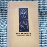 Занимателна психология - К. К. Платинов - Книга , снимка 1 - Специализирана литература - 41689500