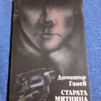 Димитър Ганев - Старата митница , снимка 1 - Българска литература - 41562589