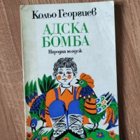Кольо Георгиев - "Адска бомба" , снимка 1 - Детски книжки - 41927732