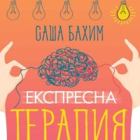 Експресна терапия, снимка 1 - Други - 40805715