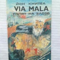 Via mala: Пътят на злото. Том 1 - Йон Кнител, снимка 1 - Художествена литература - 42343195