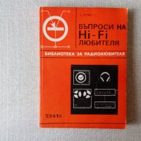 Въпроси на Hi-Fi любителя, снимка 1 - Специализирана литература - 34675845