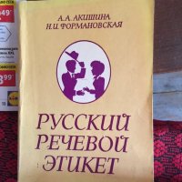 Русский речевой етикет 851, снимка 1 - Художествена литература - 33879507