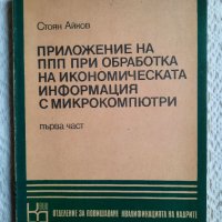 Приложение на ППП при обработка на икономическата информация - Стоян Айков, снимка 1 - Специализирана литература - 34833472