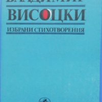 Владимир Висоцки, „Избрани стихотворения“, снимка 2 - Художествена литература - 35881624