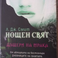 Л. Дж. Смит-Нощен свят, снимка 1 - Художествена литература - 40887610