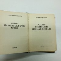 Малък италиано - български речник , снимка 7 - Чуждоезиково обучение, речници - 42625263