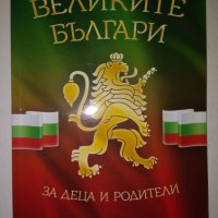 Великите Българи - Христина Йотова, снимка 1 - Художествена литература - 33879231