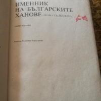 Книга Именник на българските ханове, снимка 1 - Художествена литература - 36279651