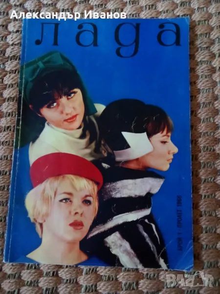 Старо списание ЛАДА пролет 1966 г., снимка 1