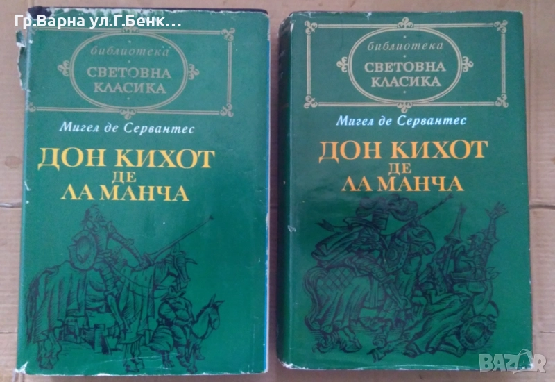 Дон Кихот де ла Манча  Мигел де Сервантес 1 и 2 том  25лв, снимка 1