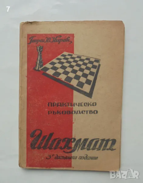 Книга Шахмат Практическо ръководство - Георги Ю. Киров 1947 г., снимка 1