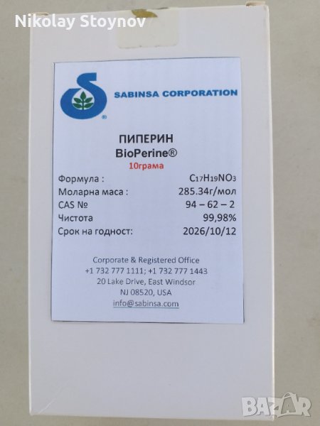 Пиперин - екстракт от черен пипер - BioPerine, снимка 1