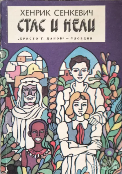 Стас и Нели - Хенрик Сенкевич, снимка 1