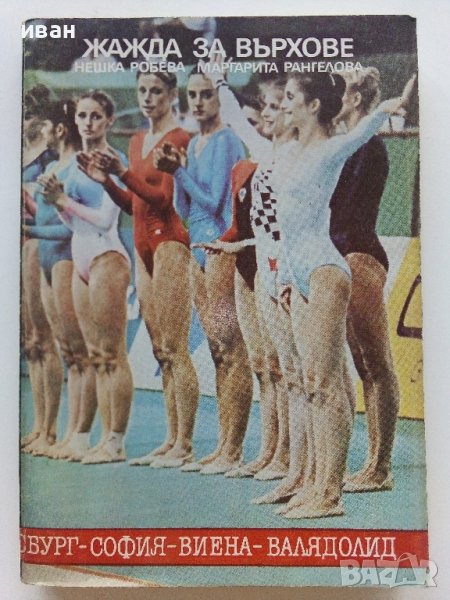 Жажда за върховете - Н.Робева,М.Рангелова - 1987г. , снимка 1
