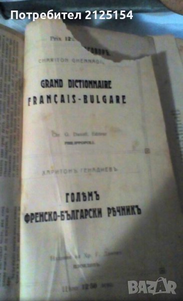 Голям френско-български речник- Изд. Хр. Г. Данов,1907 г., снимка 1