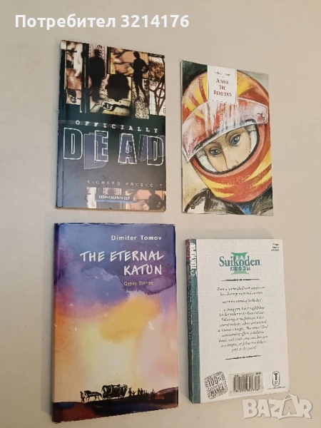 The Eternal Katun Gypsy Stories - Dimiter Tomov, снимка 1