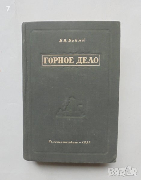 Книга Горное дело - Б. В. Бокий 1953 г. Минно дело , снимка 1