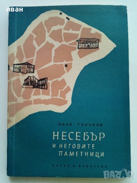 Несебър и неговите паметници - Иван Гълъбов - 1959г., снимка 1
