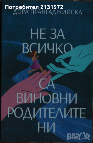 Не за всичко са виновни родителите ни - Дора Прангаджийска, снимка 1