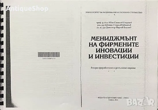 мениджмънт, фирмени, иновации, инвестиции, Димитър, Благоев, Иван, Георгиев, Цветан, Цветков, снимка 1