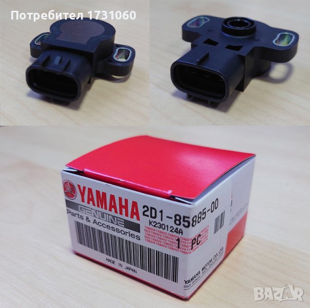 TPS сензор Yamaha 2D1858850000, снимка 1