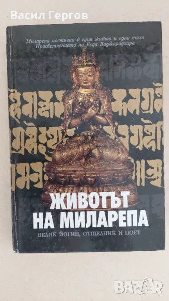 Животът на Миларепа, снимка 1