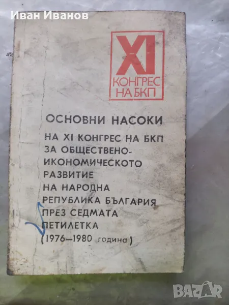 Основни насоки на XI конгрес на БКП за обществено-икономическо развитие на Народна република Българи, снимка 1