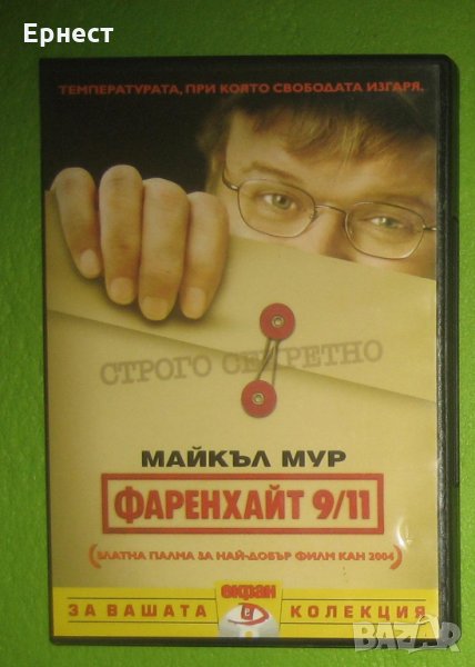 Майкъл Мур - Фаренхайт 9/11 DVD, снимка 1