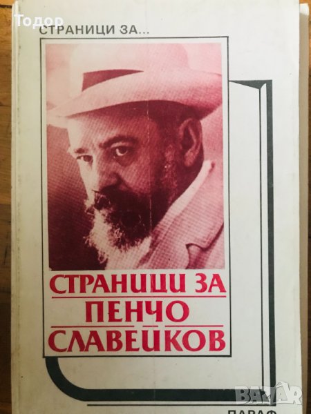 Страници за Пенчо Славейков Творчеството на писателя в българската литературна критика, снимка 1