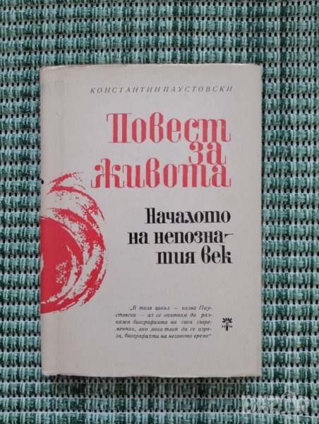 Повестта на живота - Началото на непознатия век - Константин Паустовски - Книга , снимка 1