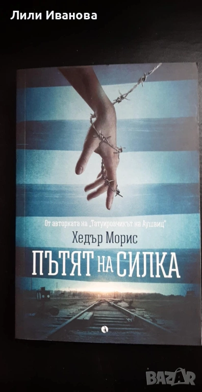 Пътят на Силка - Хедър Морис , снимка 1