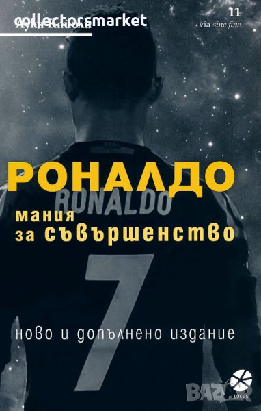 Роналдо. Мания за съвършенство, снимка 1