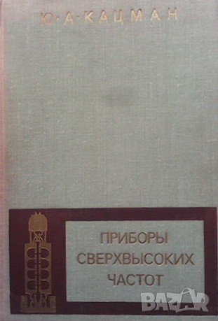 Приборы сверхвысоких частот. Том 2 Ю. А Кацман, снимка 1