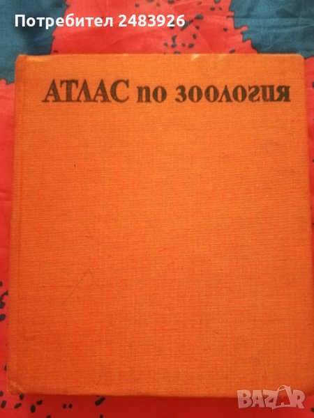 Атлас по зоология Цоло Пешев, Симеон  Симеонов, снимка 1