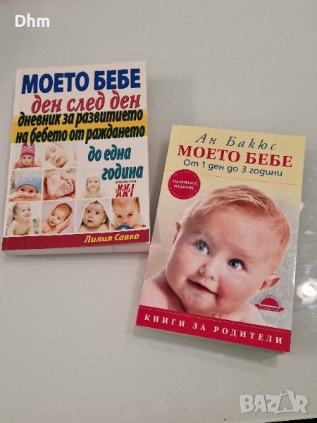 Книги за развитие на бебето , снимка 1