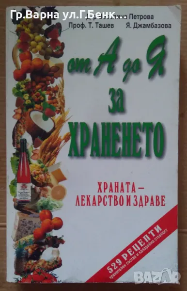 От А до Я за храненето  Веселина Петрова 18лв, снимка 1