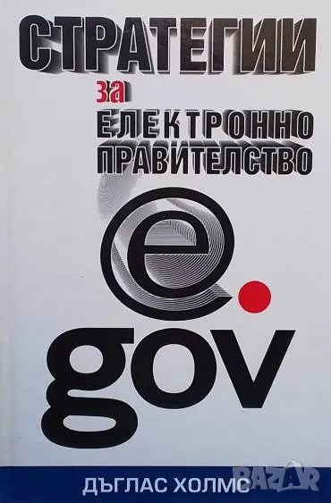 Стратегии за електронно правителство Дъглас Холмс, снимка 1
