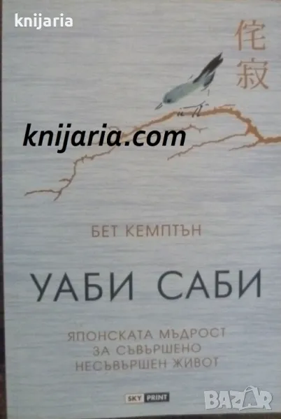 Уаби саби: Японската мъдрост за съвършено несъвършен живот, снимка 1