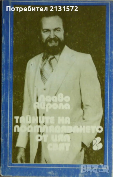 Тайните на подмладяването от цял свят - Пааво Айрола, снимка 1