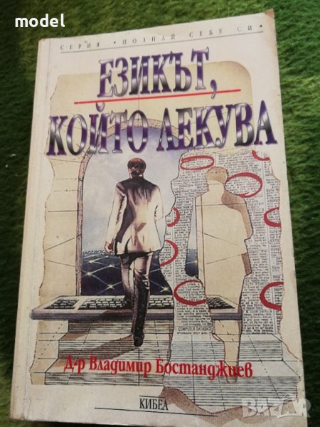 Езикът, който лекува - Д-р Владимир Бостанджиев, снимка 1