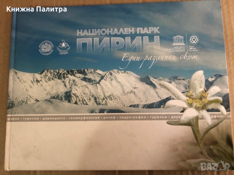 Национален парк „Пирин”...един различен свят!- ДНП Пирин, снимка 1