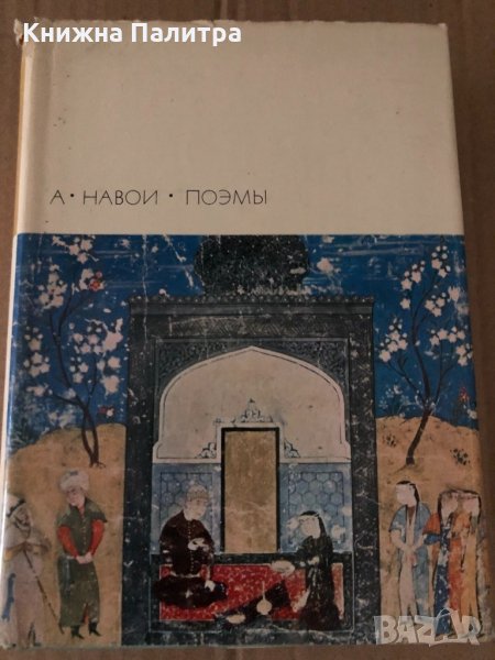 Алишер Навои- Поэмы, снимка 1