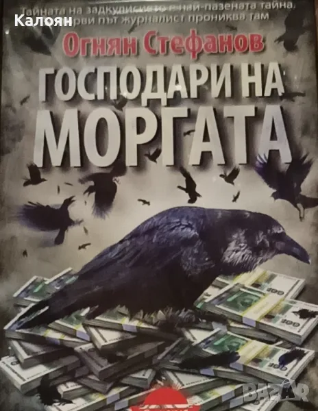 Огнян Стефанов - Господари на моргата (2017), снимка 1