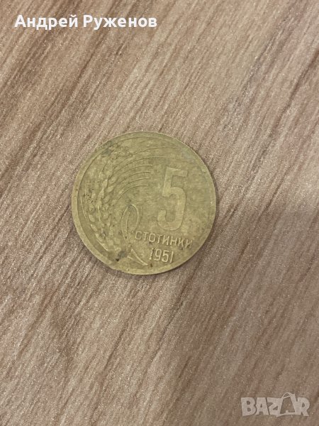 5 стотинки 1951, снимка 1